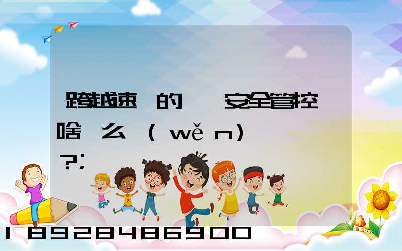 跨越速運的運輸安全管控為啥這么穩(wěn)？